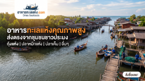 อาหารทะเลแห้ง